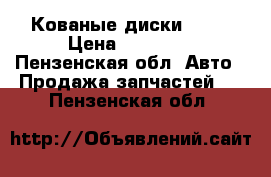 Кованые диски R 14 › Цена ­ 10 000 - Пензенская обл. Авто » Продажа запчастей   . Пензенская обл.